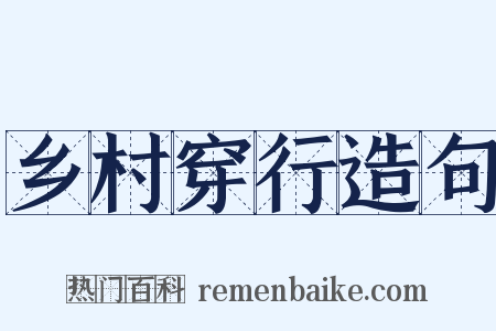 乡村穿行造句是什么意思的图片